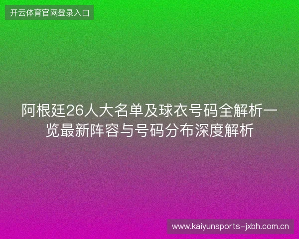 阿根廷26人大名单及球衣号码全解析一览最新阵容与号码分布深度解析 阿根廷26人大名单及球衣号码全解析一览最新阵容与号码分布深度解析