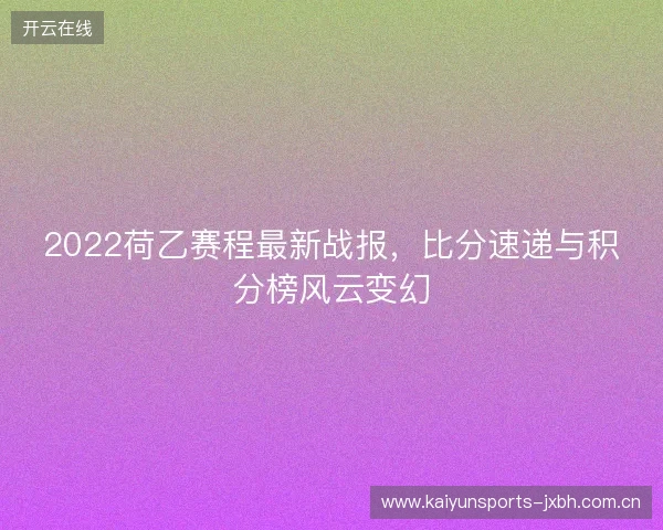 2022荷乙赛程最新战报，比分速递与积分榜风云变幻