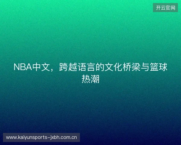 NBA中文，跨越语言的文化桥梁与篮球热潮