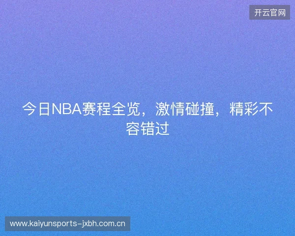 今日NBA赛程全览，激情碰撞，精彩不容错过