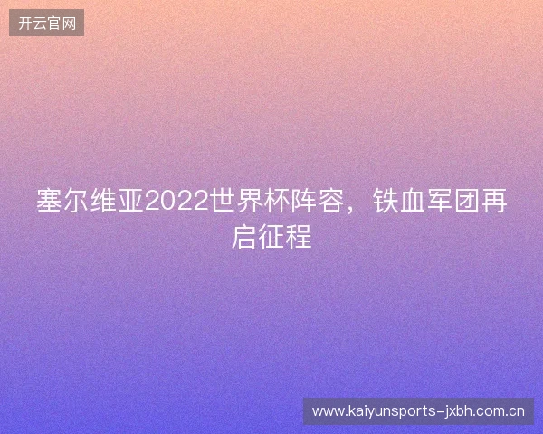 塞尔维亚2022世界杯阵容，铁血军团再启征程