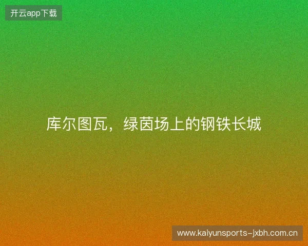 库尔图瓦，绿茵场上的钢铁长城