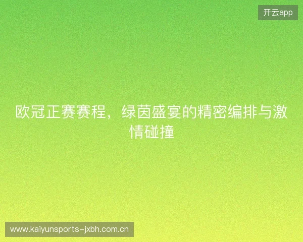 欧冠正赛赛程，绿茵盛宴的精密编排与激情碰撞