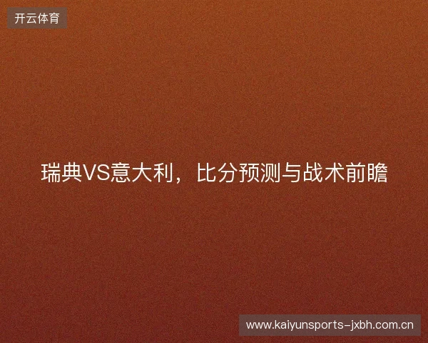 瑞典VS意大利，比分预测与战术前瞻