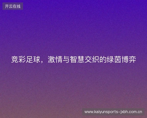 竞彩足球，激情与智慧交织的绿茵博弈