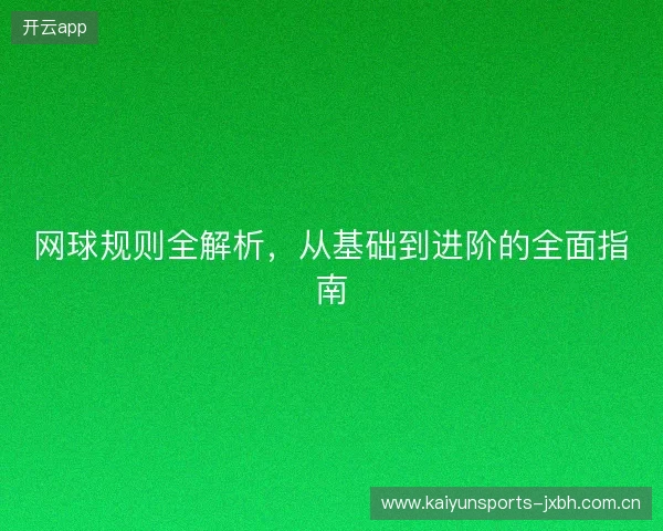网球规则全解析，从基础到进阶的全面指南