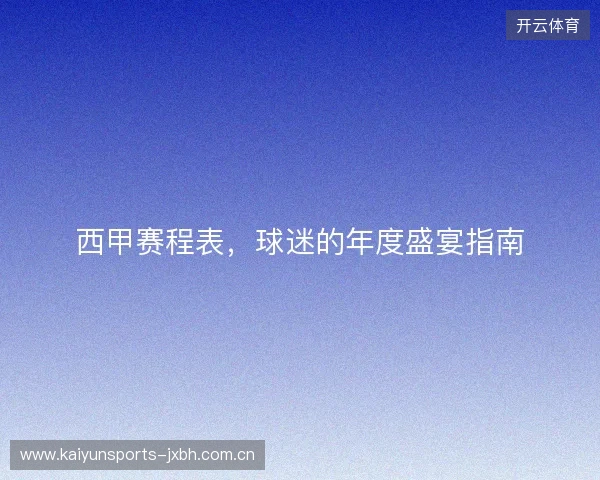 西甲赛程表，球迷的年度盛宴指南